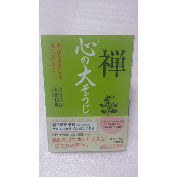 Amazon.co.jp: 禅「心の大そうじ」 (知的生きかた文庫) : 枡野 俊明: 本